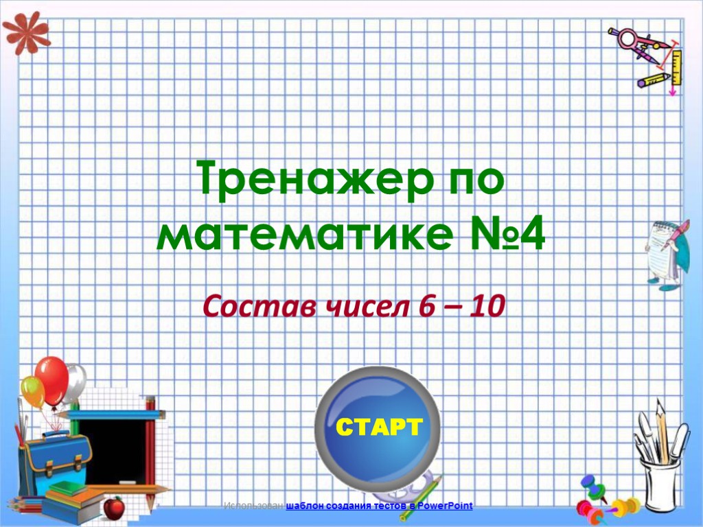 Использован шаблон создания тестов в PowerPoint Тренажер по математике №4 Состав чисел 6 –